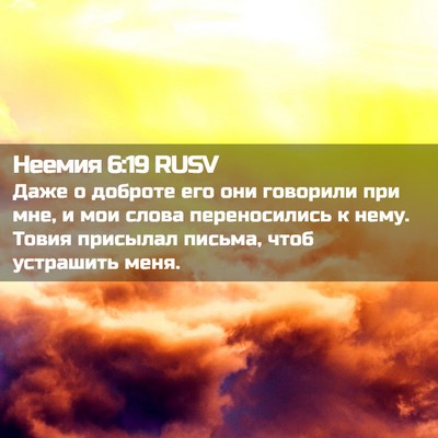 Picture 02 - Неемия 6:19 RUSV - Даже о доброте его они - Bible Verse Picture