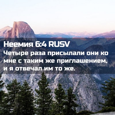 Picture 02 - Неемия 6:4 RUSV - Четыре раза присылали они - Bible Verse Picture