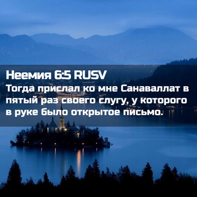 Picture 02 - Неемия 6:5 RUSV - Тогда прислал ко мне - Bible Verse Picture