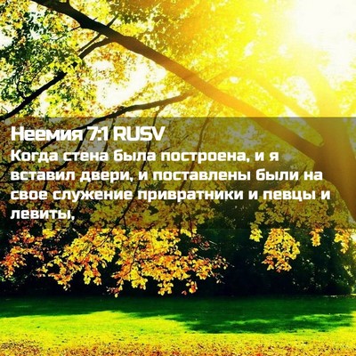 Picture 02 - Неемия 7:1 RUSV - Когда стена была - Bible Verse Picture
