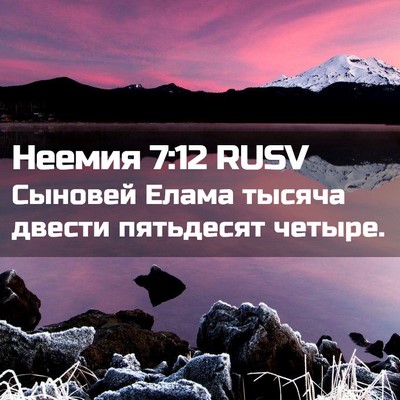 Picture 02 - Неемия 7:12 RUSV - Сыновей Елама тысяча - Bible Verse Picture