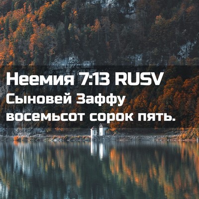 Picture 02 - Неемия 7:13 RUSV - Сыновей Заффу восемьсот - Bible Verse Picture