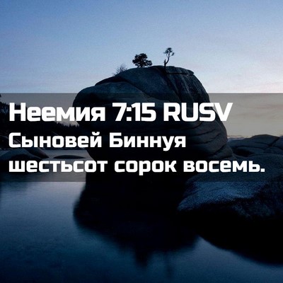 Picture 02 - Неемия 7:15 RUSV - Сыновей Биннуя шестьсот - Bible Verse Picture