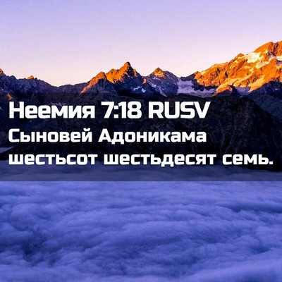 Picture 02 - Неемия 7:18 RUSV - Сыновей Адоникама - Bible Verse Picture