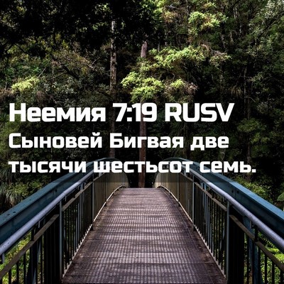 Picture 02 - Неемия 7:19 RUSV - Сыновей Бигвая две тысячи - Bible Verse Picture