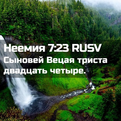 Picture 02 - Неемия 7:23 RUSV - Сыновей Вецая триста - Bible Verse Picture