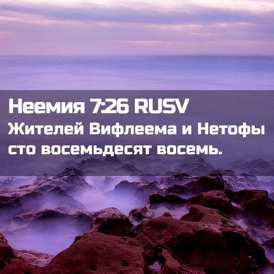 Picture 02 - Неемия 7:26 RUSV - Жителей Вифлеема и Нетофы - Bible Verse Picture