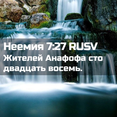 Picture 02 - Неемия 7:27 RUSV - Жителей Анафофа сто - Bible Verse Picture
