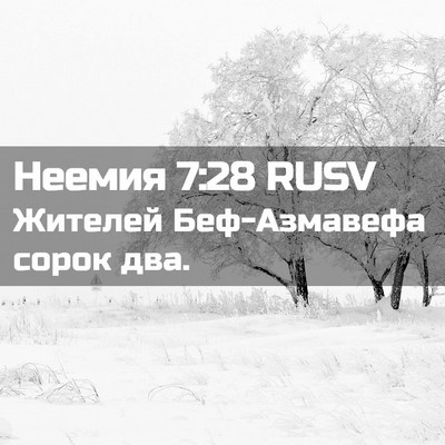 Picture 02 - Неемия 7:28 RUSV - Жителей Беф-Азмавефа сорок - Bible Verse Picture