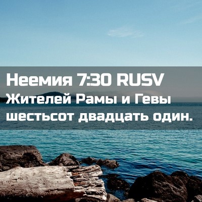 Picture 02 - Неемия 7:30 RUSV - Жителей Рамы и Гевы - Bible Verse Picture