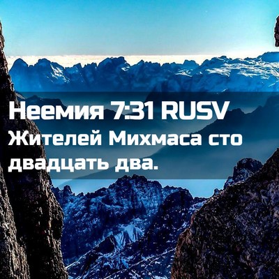 Picture 02 - Неемия 7:31 RUSV - Жителей Михмаса сто - Bible Verse Picture