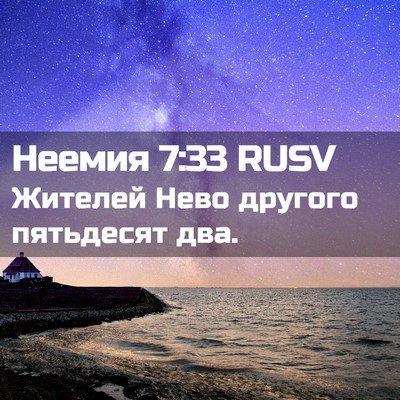Picture 02 - Неемия 7:33 RUSV - Жителей Нево другого - Bible Verse Picture