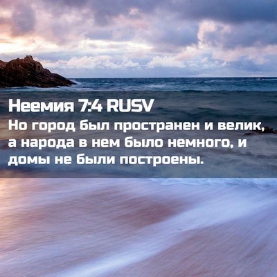 Picture 02 - Неемия 7:4 RUSV - Но город был пространен и - Bible Verse Picture