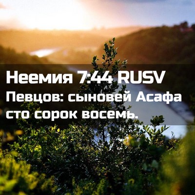 Picture 02 - Неемия 7:44 RUSV - Певцов: сыновей Асафа сто - Bible Verse Picture