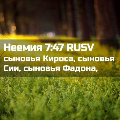 Picture 02 - Неемия 7:47 RUSV - сыновья Кироса, сыновья - Bible Verse Picture
