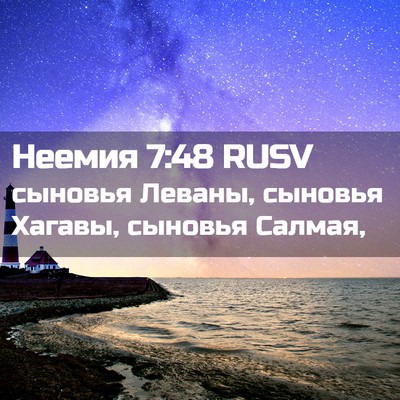 Picture 02 - Неемия 7:48 RUSV - сыновья Леваны, сыновья - Bible Verse Picture