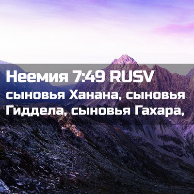 Picture 02 - Неемия 7:49 RUSV - сыновья Ханана, сыновья - Bible Verse Picture