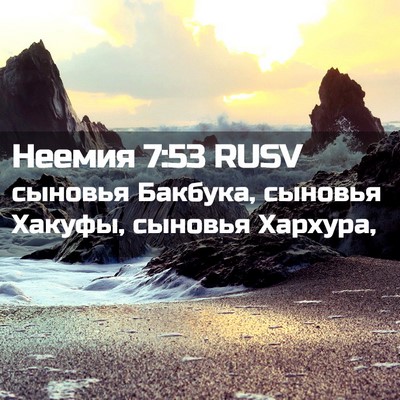 Picture 02 - Неемия 7:53 RUSV - сыновья Бакбука, сыновья - Bible Verse Picture