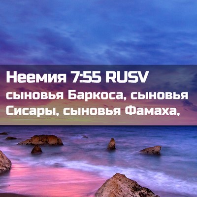 Picture 02 - Неемия 7:55 RUSV - сыновья Баркоса, сыновья - Bible Verse Picture