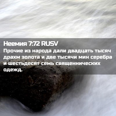 Picture 02 - Неемия 7:72 RUSV - Прочие из народа дали - Bible Verse Picture