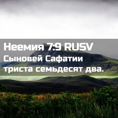 Picture 02 - Неемия 7:9 RUSV - Сыновей Сафатии триста - Bible Verse Picture