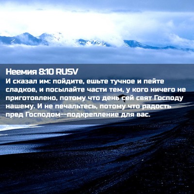 Picture 02 - Неемия 8:10 RUSV - И сказал им: пойдите, ешьте - Bible Verse Picture
