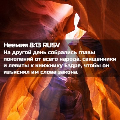 Picture 02 - Неемия 8:13 RUSV - На другой день собрались - Bible Verse Picture