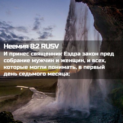 Picture 02 - Неемия 8:2 RUSV - И принес священник Ездра - Bible Verse Picture
