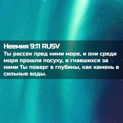 Picture 02 - Неемия 9:11 RUSV - Ты рассек пред ними море, и - Bible Verse Picture