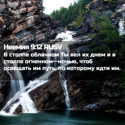Picture 02 - Неемия 9:12 RUSV - В столпе облачном Ты вел их - Bible Verse Picture