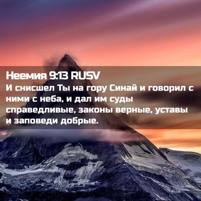 Picture 02 - Неемия 9:13 RUSV - И снисшел Ты на гору Синай - Bible Verse Picture