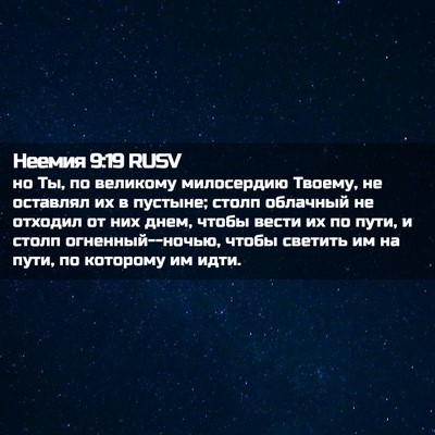 Picture 02 - Неемия 9:19 RUSV - но Ты, по великому - Bible Verse Picture