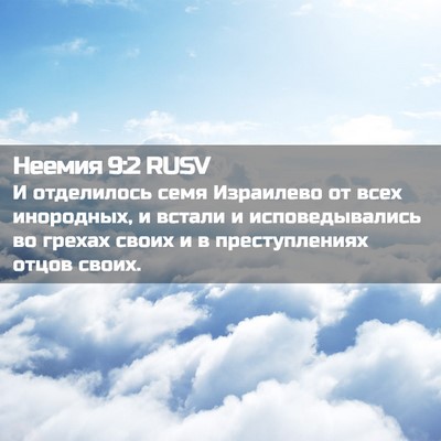 Picture 02 - Неемия 9:2 RUSV - И отделилось семя - Bible Verse Picture