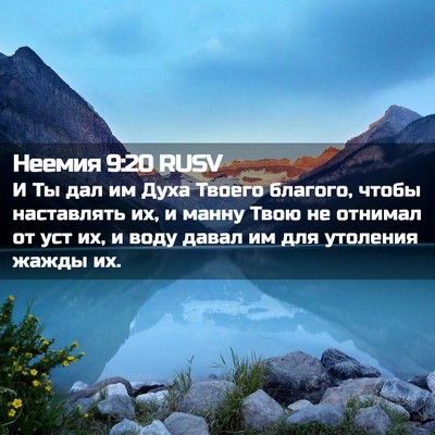 Picture 02 - Неемия 9:20 RUSV - И Ты дал им Духа Твоего - Bible Verse Picture