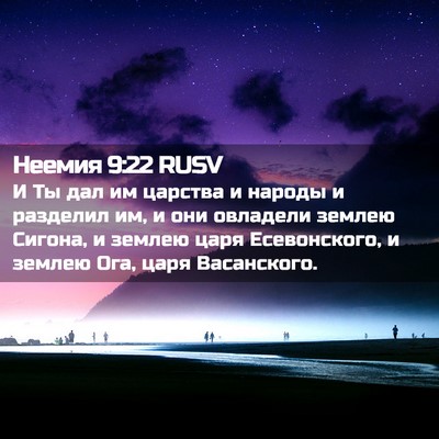 Picture 02 - Неемия 9:22 RUSV - И Ты дал им царства и - Bible Verse Picture