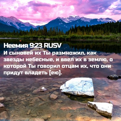 Picture 02 - Неемия 9:23 RUSV - И сыновей их Ты размножил, - Bible Verse Picture