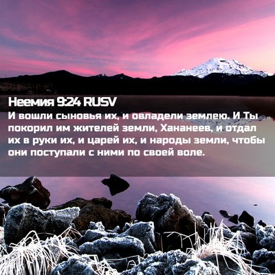 Picture 02 - Неемия 9:24 RUSV - И вошли сыновья их, и - Bible Verse Picture