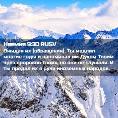Picture 02 - Неемия 9:30 RUSV - Ожидая их [обращения], Ты - Bible Verse Picture