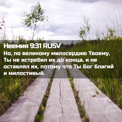 Picture 02 - Неемия 9:31 RUSV - Но, по великому милосердию - Bible Verse Picture