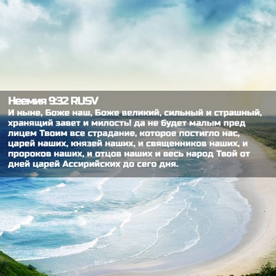 Picture 02 - Неемия 9:32 RUSV - И ныне, Боже наш, Боже - Bible Verse Picture