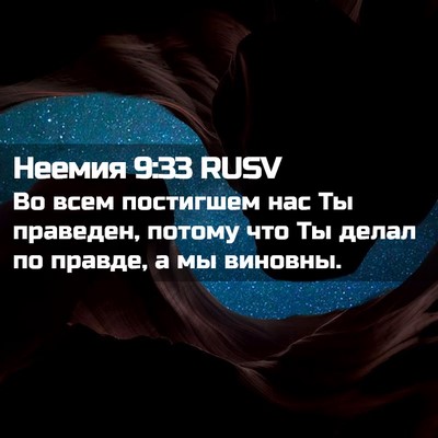 Picture 02 - Неемия 9:33 RUSV - Во всем постигшем нас Ты - Bible Verse Picture