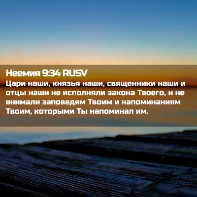 Picture 02 - Неемия 9:34 RUSV - Цари наши, князья наши, - Bible Verse Picture