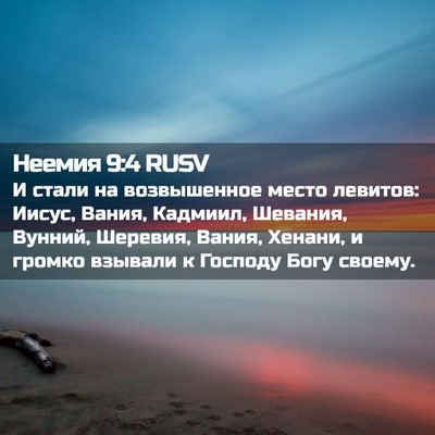 Picture 02 - Неемия 9:4 RUSV - И стали на возвышенное - Bible Verse Picture