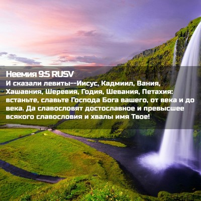 Picture 02 - Неемия 9:5 RUSV - И сказали левиты--Иисус, - Bible Verse Picture