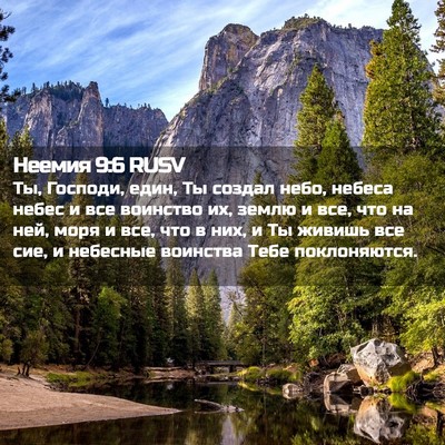 Picture 02 - Неемия 9:6 RUSV - Ты, Господи, един, Ты создал - Bible Verse Picture