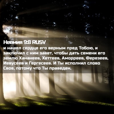 Picture 02 - Неемия 9:8 RUSV - и нашел сердце его верным - Bible Verse Picture