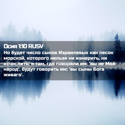 Picture 02 - Осия 1:10 RUSV - Но будет число сынов - Bible Verse Picture