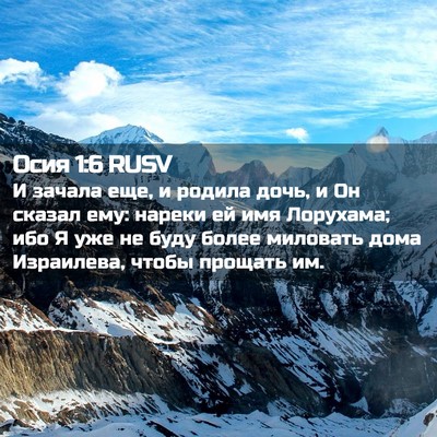 Picture 02 - Осия 1:6 RUSV - И зачала еще, и родила дочь, - Bible Verse Picture