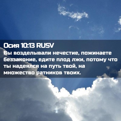 Picture 02 - Осия 10:13 RUSV - Вы возделывали нечестие, - Bible Verse Picture