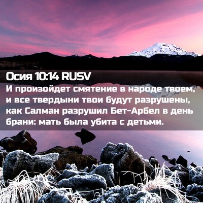 Picture 02 - Осия 10:14 RUSV - И произойдет смятение в - Bible Verse Picture